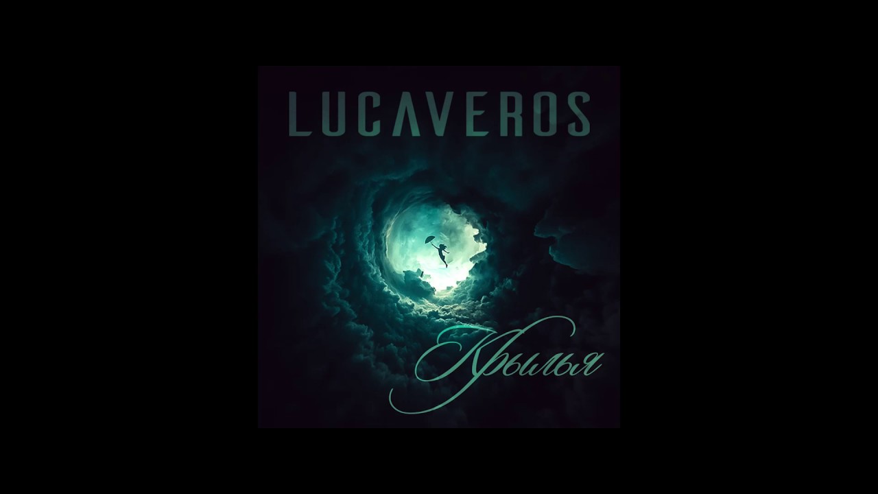 Lucaveros - Крылья