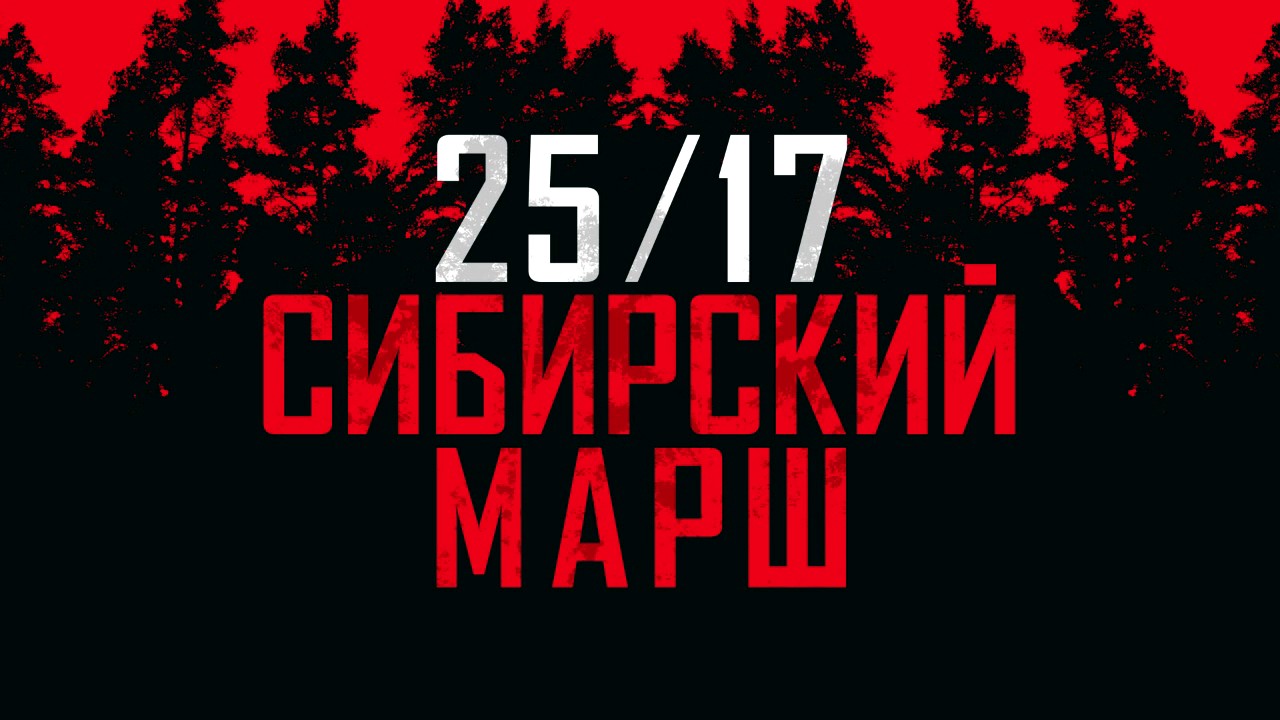 2517 - Сибирский марш