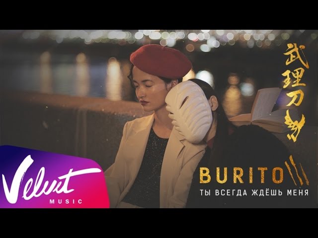 Burito - Ты всегда ждёшь меня