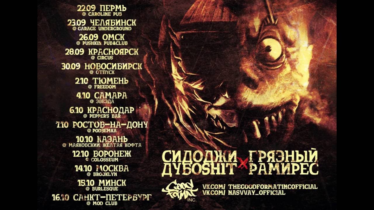 Сидоджи Дубоshit and Грязный Рамирес - КлинчKlinch