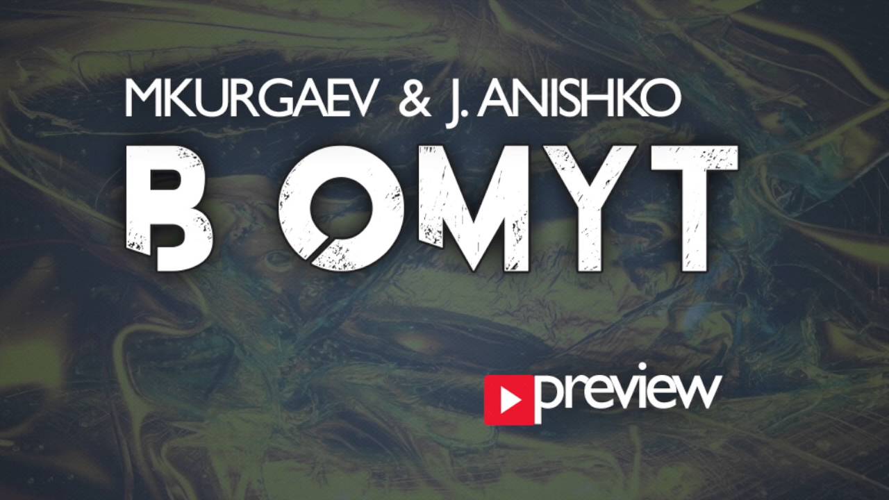 Mkurgaev & J.Anishko - В Омут