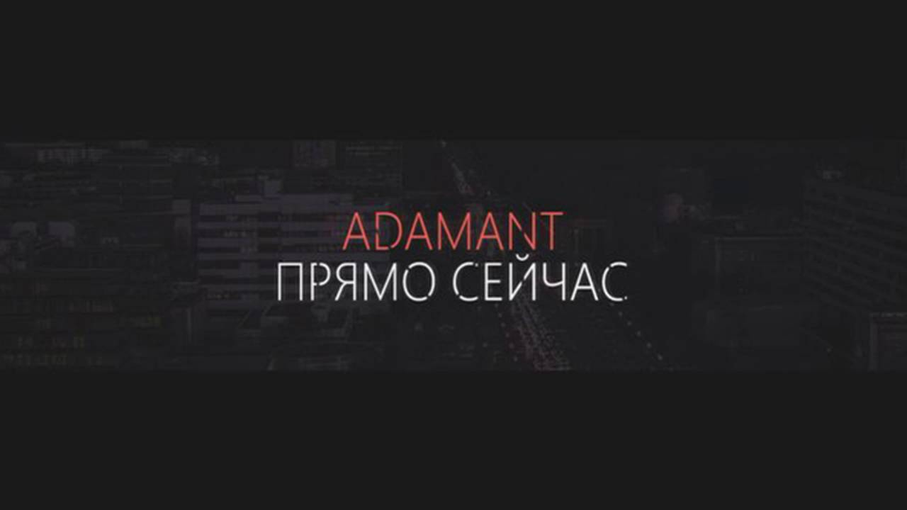Adamant - Прямо сейчас