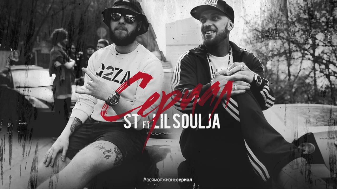 ST & Lil Soulja - Сериал