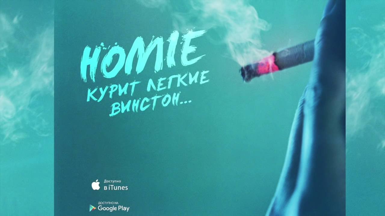 HOMIE - Курит легкие винстон