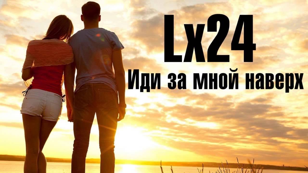 Lx24 - Idi za mnoy naverh