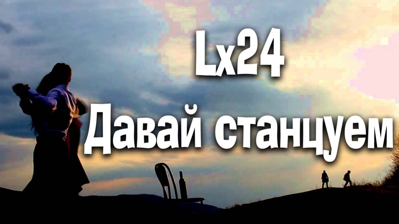 Lx24 - Davay stancuem