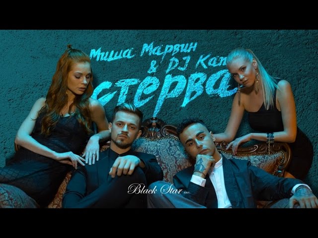 Миша Марвин & DJ Kan - Стерва