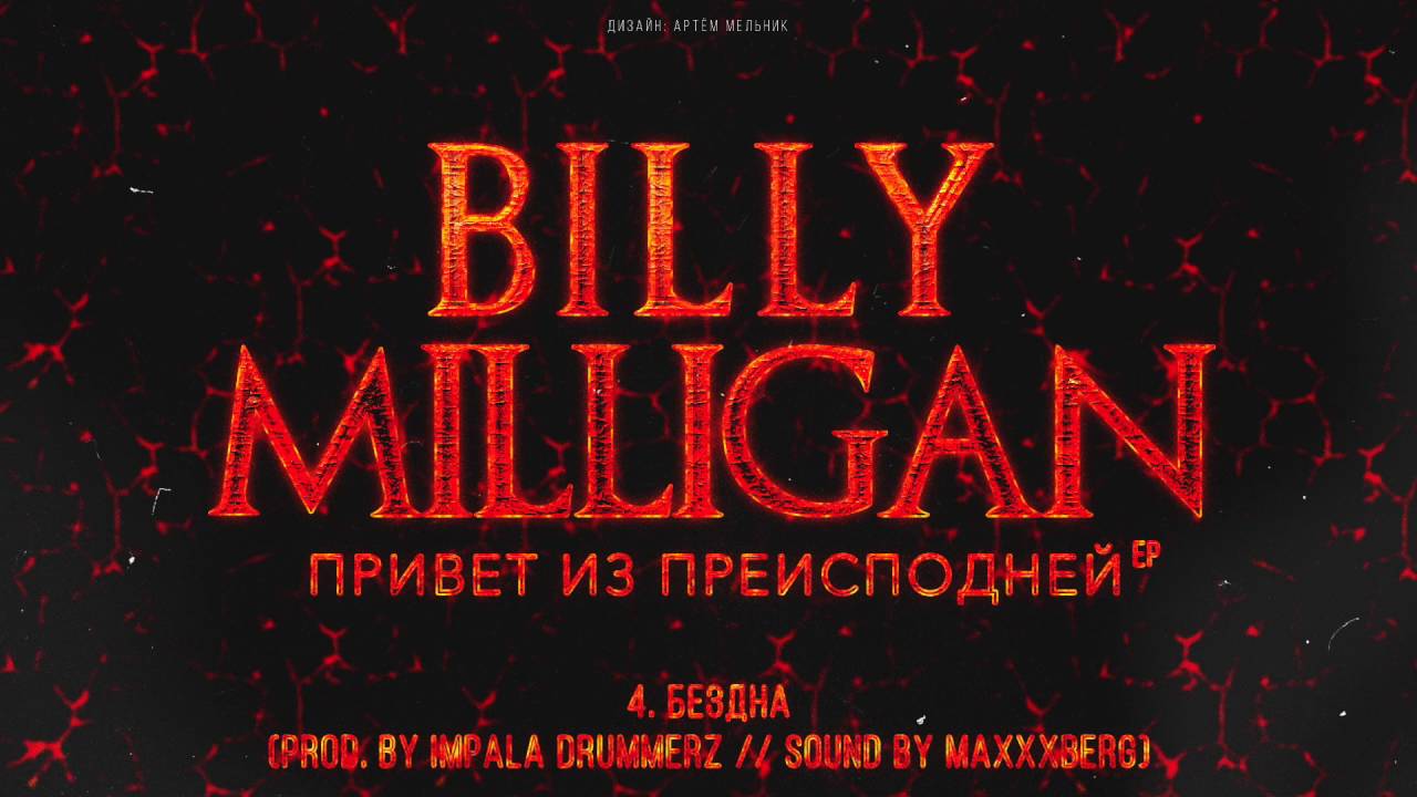 Billy Milligan - Бездна