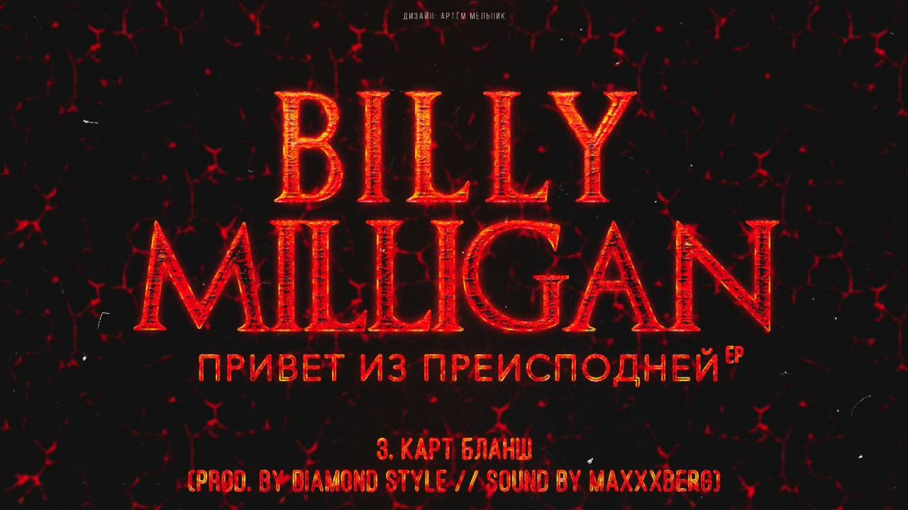 Billy Milligan - Картбланш