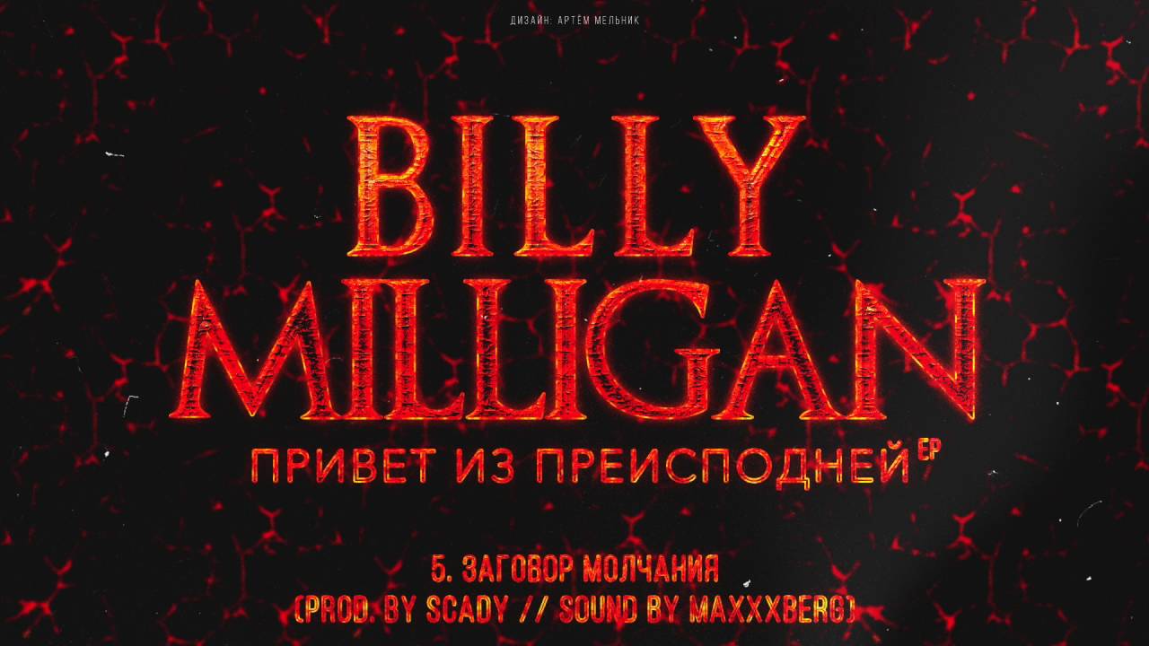 Заговор молчания. Реквием по мечте Билли миллиган. Привет из преисподней. Billy Milligan привет из преисподней.