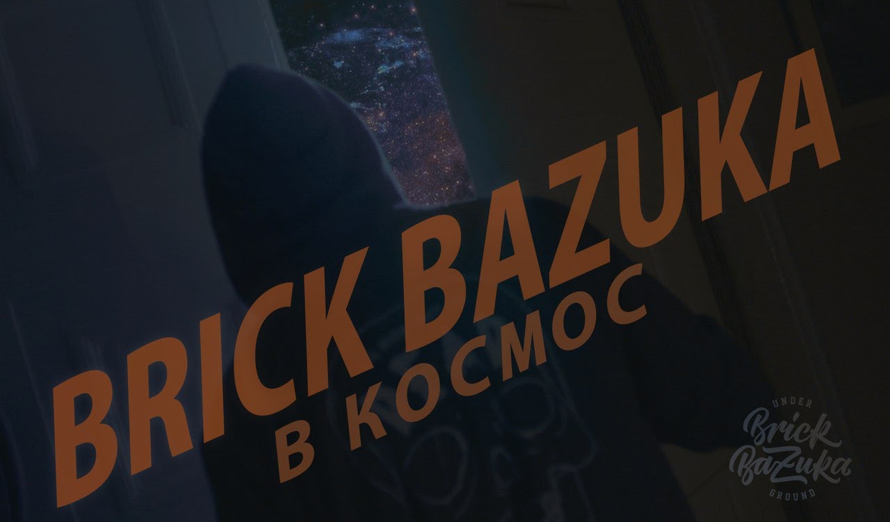Brick Bazuka - В космос