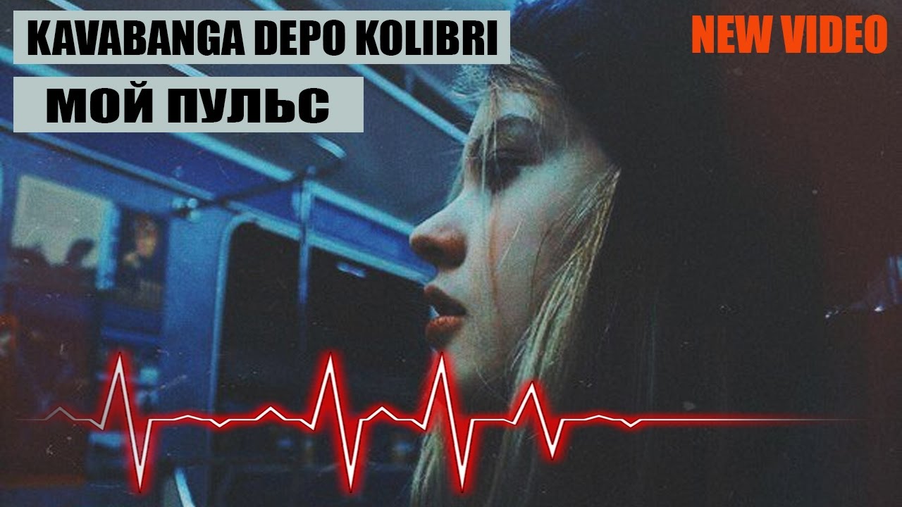 Kavabanga Depo kolibri ft. Андрей Леницкий - Мой пульс
