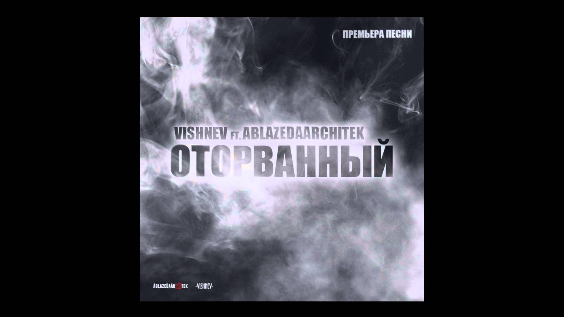 VishneV - Оторванный ft. AblazeDaArchitek
