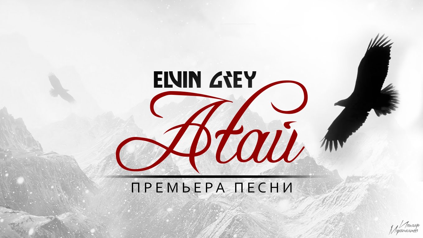 Elvin Grey - Атай