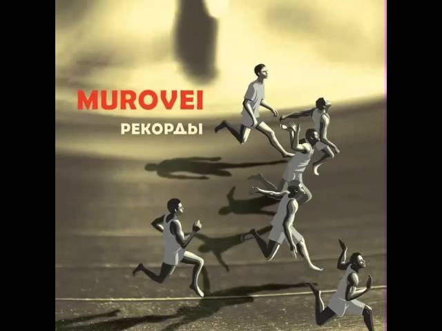 Murovei - Дело вкуса ft. Rigos
