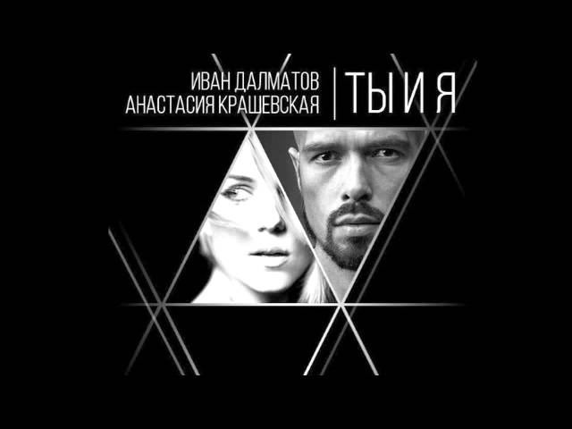 Анастасия Крашевская Иван Далматов - Ты и я