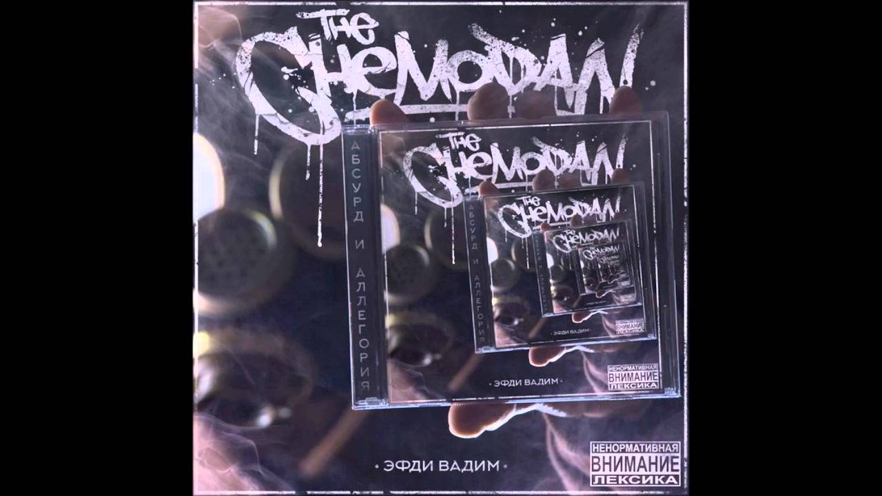 The Chemodan - Даже не сомневайся