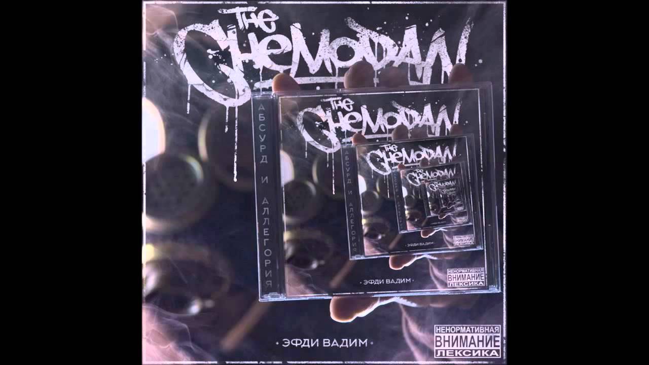 The Chemodan - Небо заполонили тучи