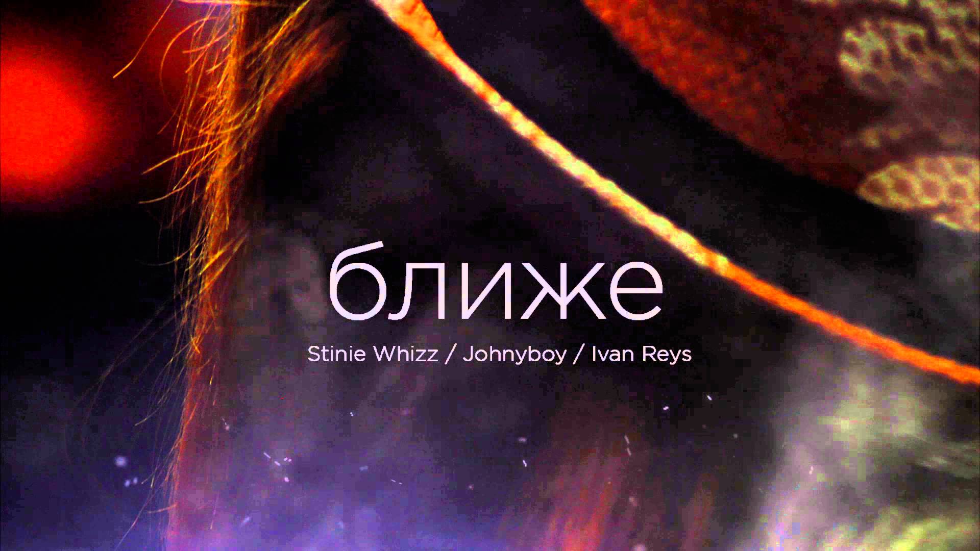 Johnyboy Stinie Whizz - Ближе