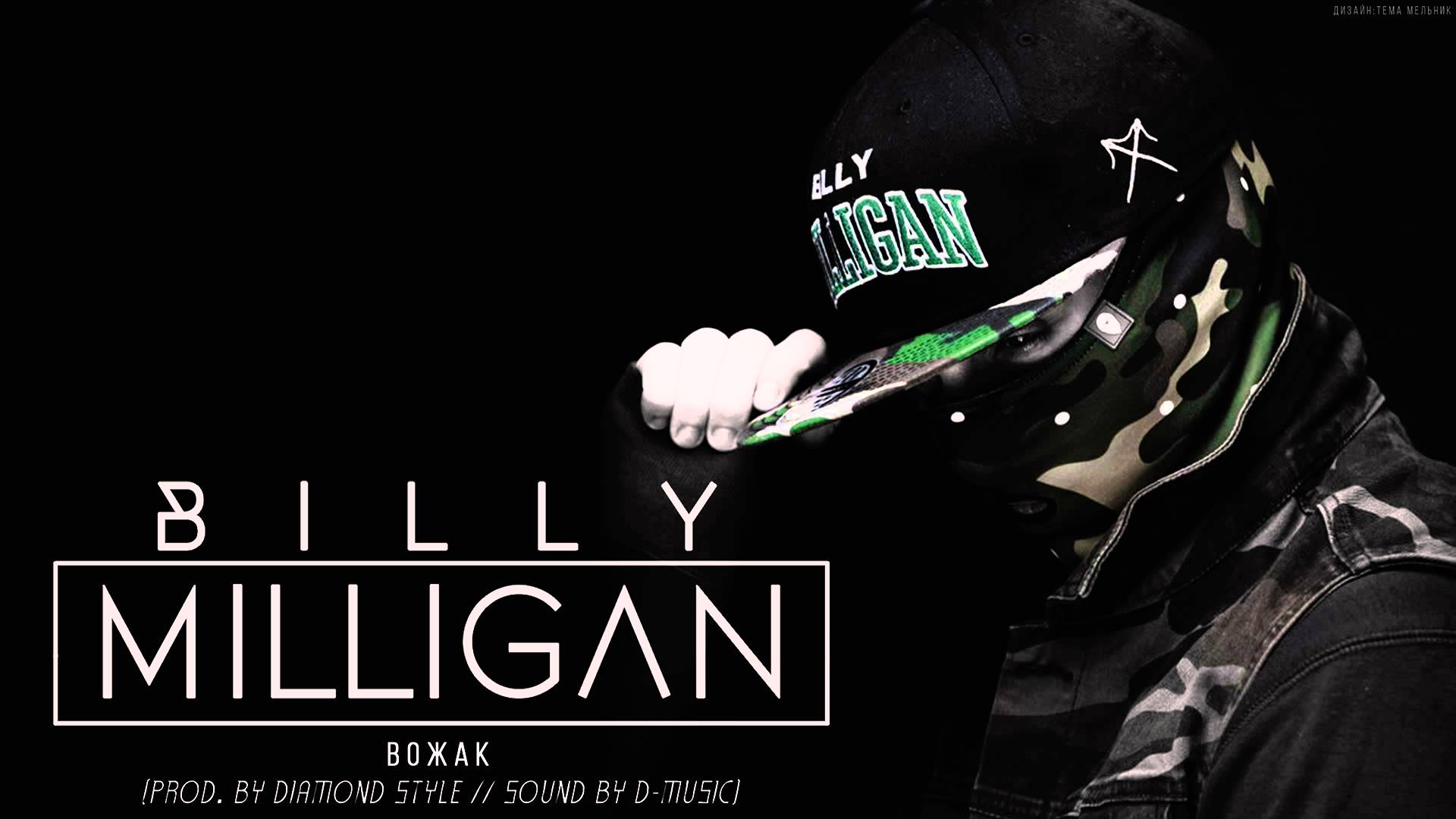 Billy Milligan - Вожак