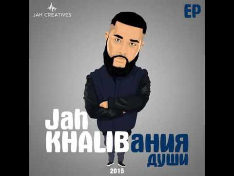 Jah Khalib - Подойди Ближе