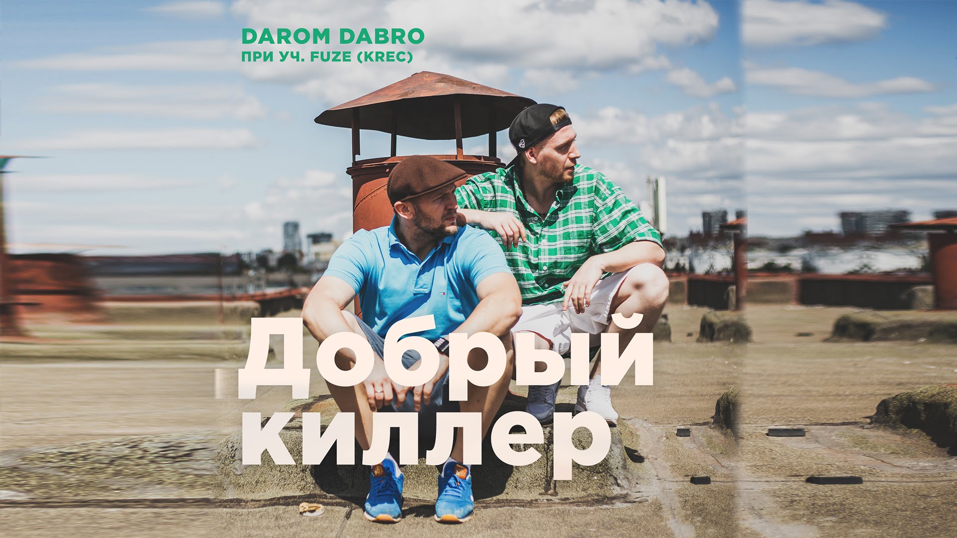 Darom Dabro - Добрый Киллер