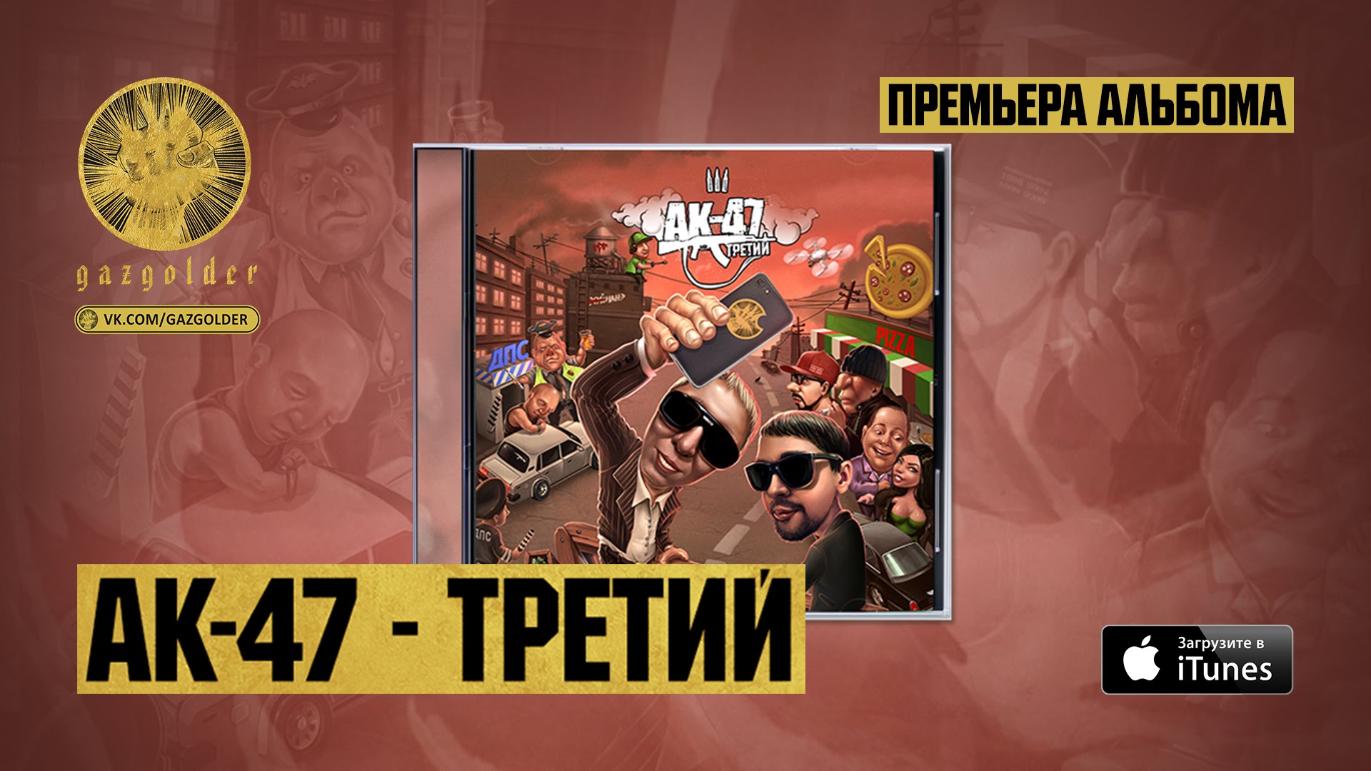 Ак трап. Третий АК-47. АК 47 третий альбом. АК 47 обложка. Русский Trap AK-47.