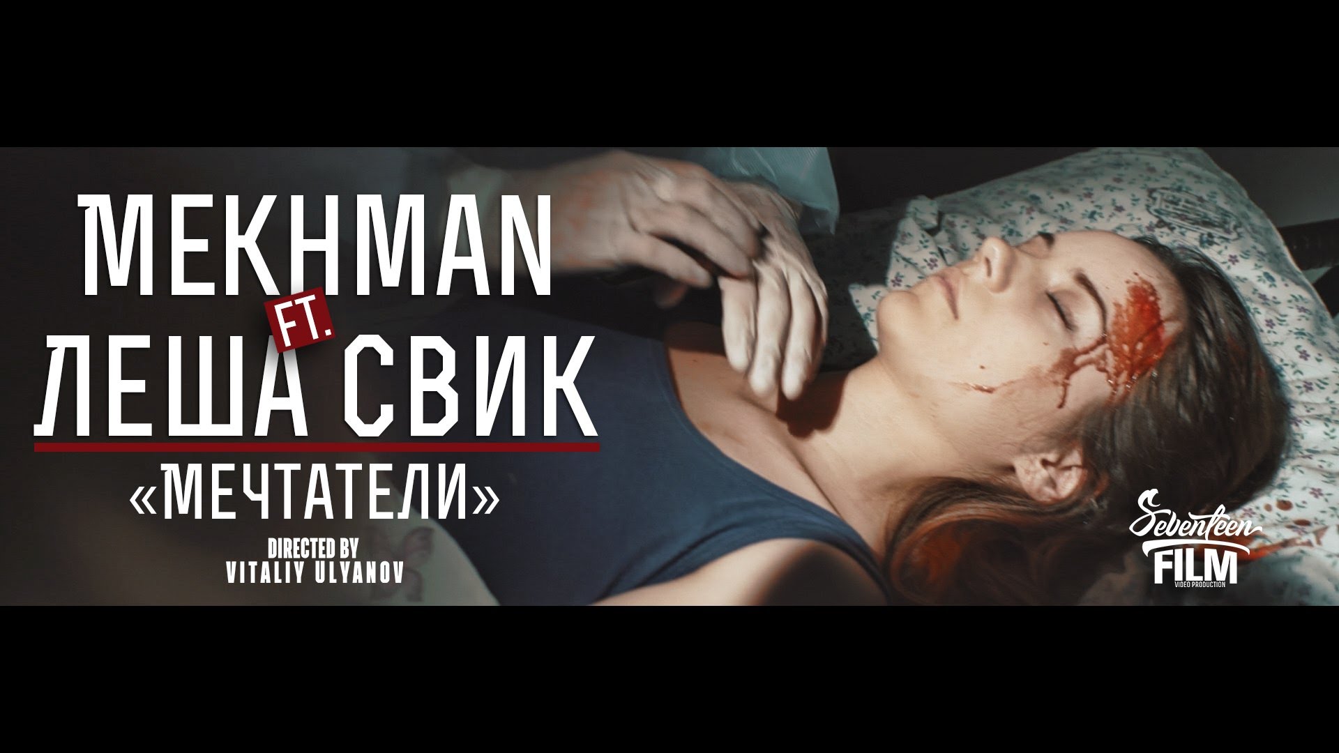 Mekhman ft. Леша Свик - Мечтатели