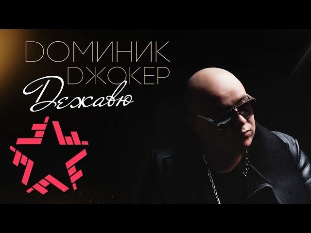 Доминик Джокер - Дежавю