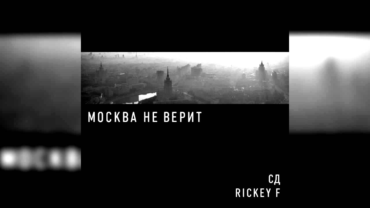 СД & Rickey F - Лирика ft. Саша Скул