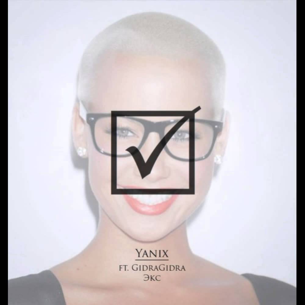 Yanix feat. GidraGidra - Экс