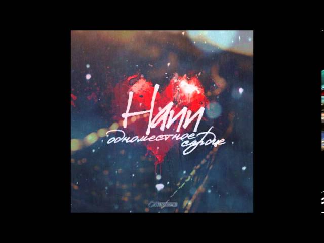 Hann - Одноместное сердце