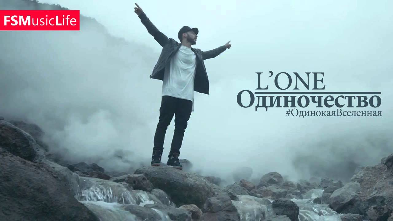 LOne - Одиночество