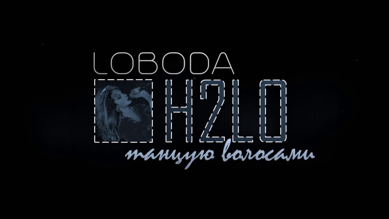 LOBODA - Tancuyu Volosami