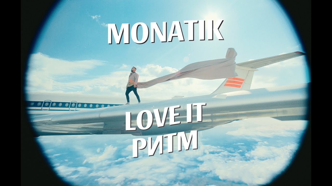 MONATIK — LOVE IT ритм 0